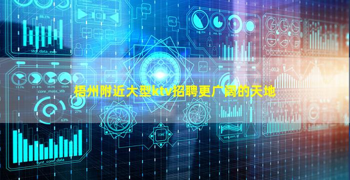 梧州附近大型ktv招聘更广阔的天地
